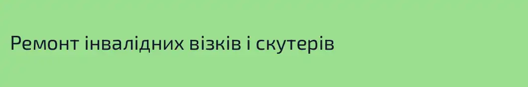 Ремонт інвалідних візків і скутерів